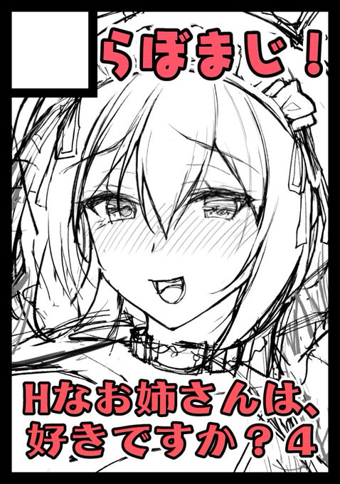 冬コミ申し込み一旦ラフを仮アップ><
Hなお姉さんは、好きですか?4予定です! 