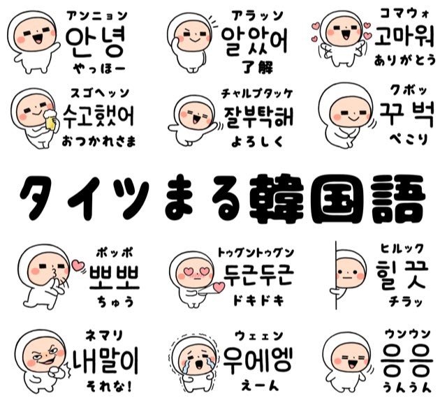 韓国語スタンプのtwitterイラスト検索結果