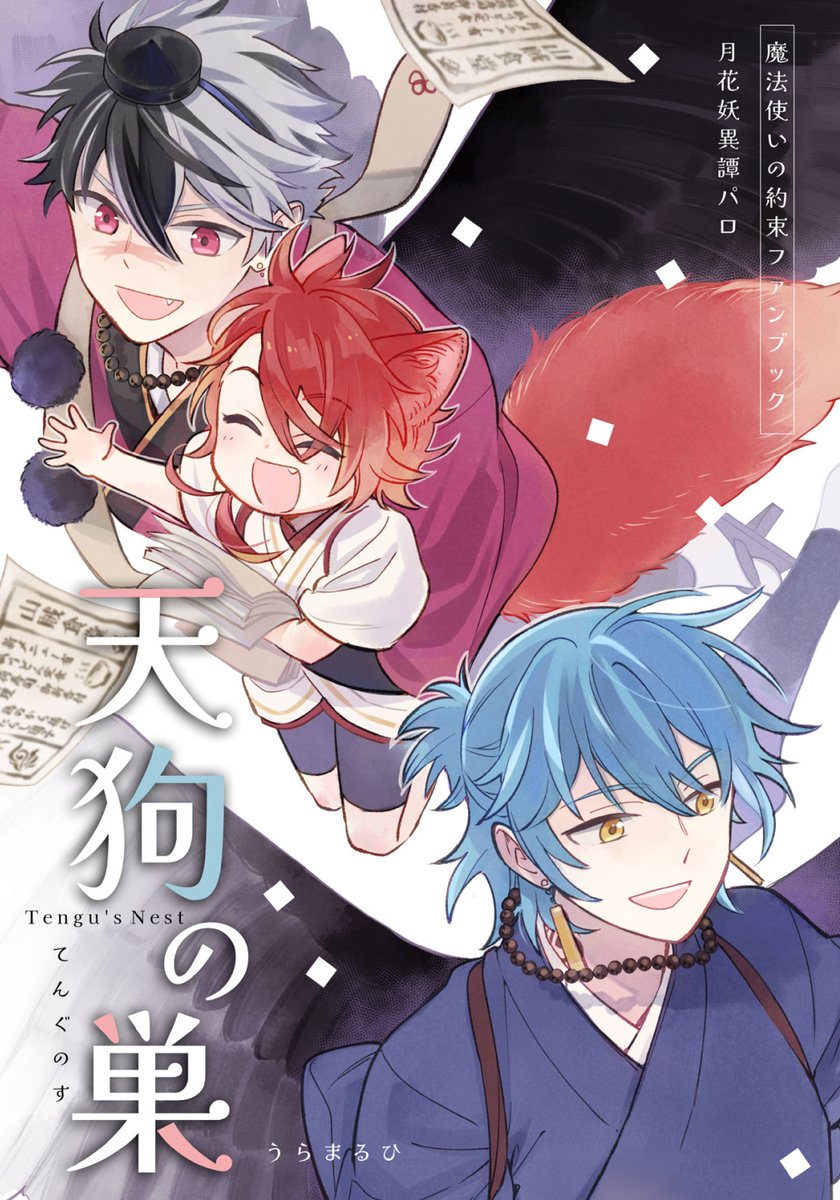 【8/28新刊予定サンプル】「天狗の巣」※腐なしCPなし。天狗の元相棒が子狐カインを拾っていっしょに暮らす話(1/3)
Pixiv▶https://t.co/0cZeKoaj2Y 
通販は🐯さんに申請予定 