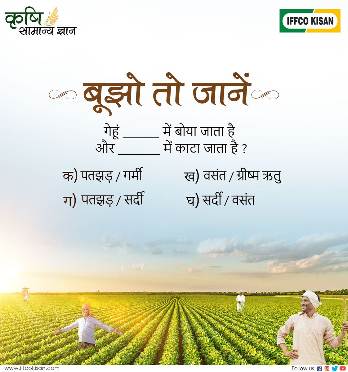 iffcokisan's tweet photo. क्या आप इस सरल प्रश्न का उत्तर दे सकते हैं ???
कमैंट्स में लिखकर बताएं  और अपने मित्रों को भी आवश्यक शेयर करें।

 #quiz #quizinstagram #quiztime #currentaffairs #facts #generalknowledge https://t.co/Qdpmq7K9GY