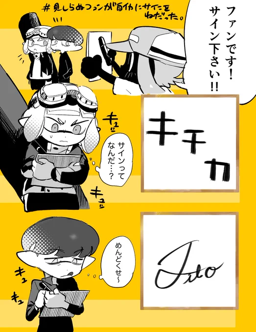 #見知らぬファンが自イカにサインをねだった 