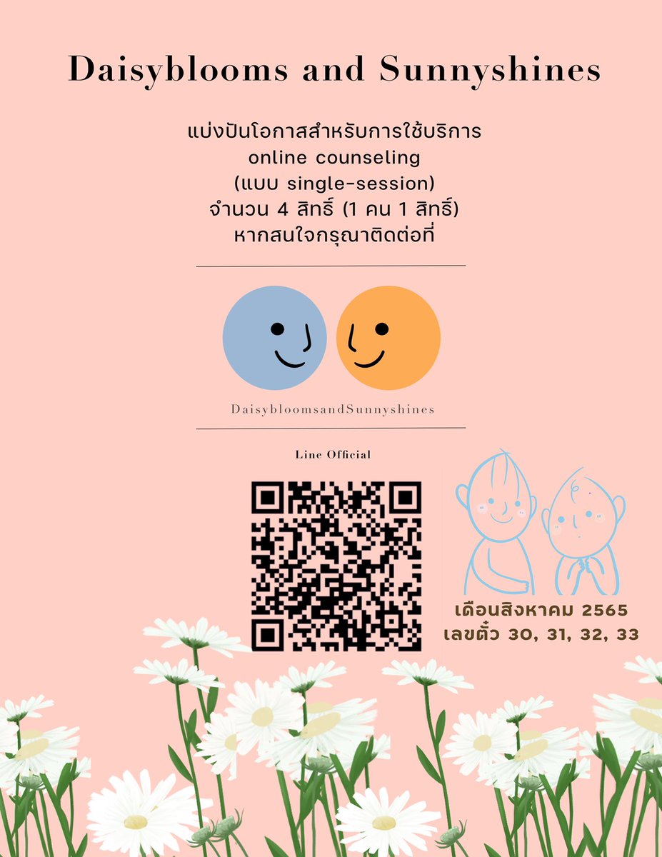 tinydaisysundae's tweet image. #ตั๋วฟรี #เดือนสิงหาคม #พูดคุยกับนักจิตวิทยา #นักจิตวิทยาการปรึกษา #daisybloomsandsunnyshines รู้จักเรามากขึ้นที่  DaisybloomsandSunnyshines.org
