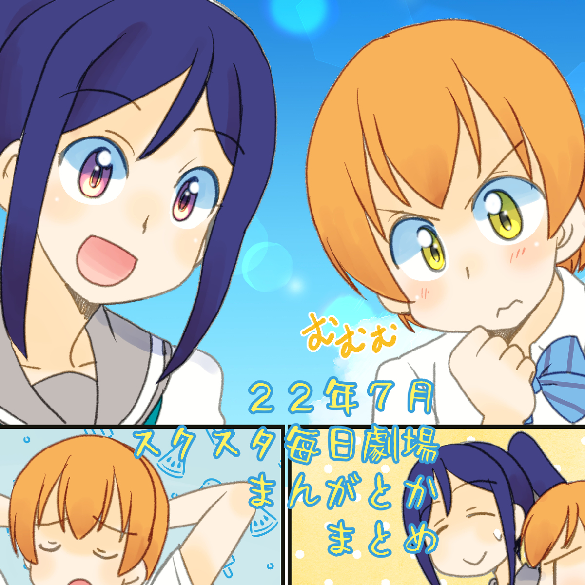 スクスタ毎日劇場まんがとか・2022年7月分まとめ #ラブライブ! #ラブライブ!サンシャイン!! #ラブライブ!虹ヶ咲学園スクールアイドル同好会 #虹ヶ咲学園スクールアイドル同好会 #μ's #Aqours #Liella! https://t.co/y7aGpI6ux5 