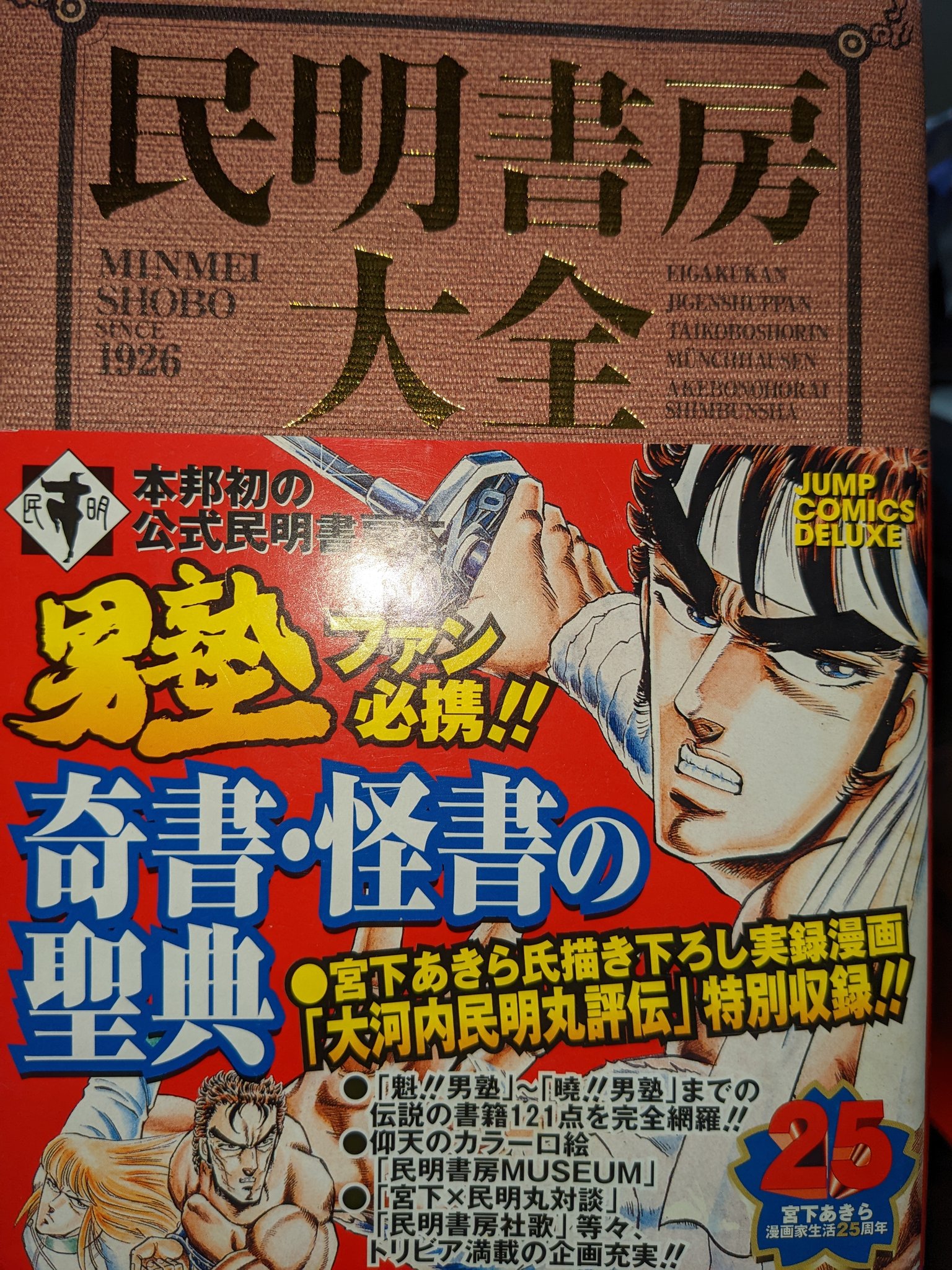 民明書房大全 魁！！男塾 魁！男塾 『民明書房大全』 シミあり - メルカリ