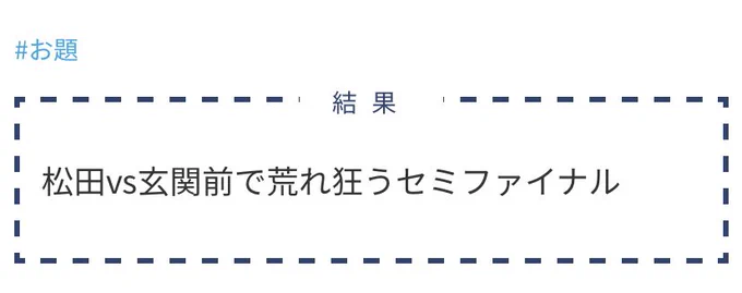 3ミリくらいかわいそうな松田 