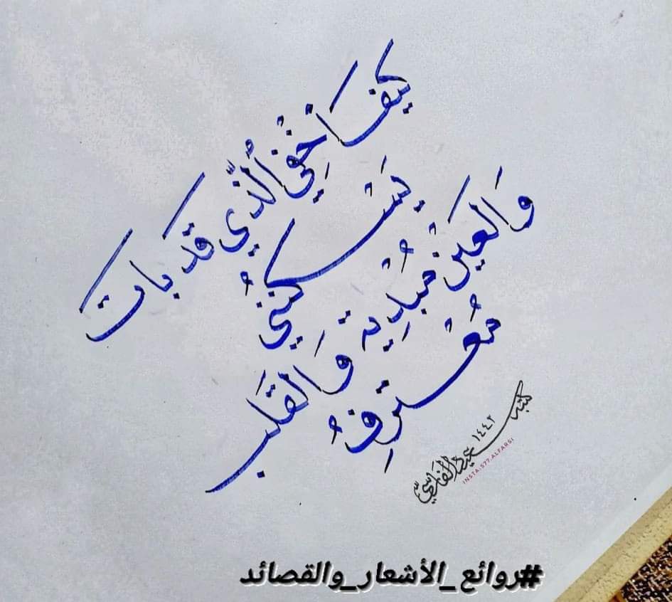جارَ الظلامُ، فهل تراك ستشرقُ؟
وتُجيبُ نبضاً بالصبابةِ يغرقُ!
-
وتمرُّ من فوقِ اليبابِ غمامةً
تسقي فُؤادي بالوصالِ وتُغدقُ
-
يا ساكنَ الوِجدانِ أرقني الجوَى
فارحمْ عيوناً دمعها يترقرقُ
-
"حسبي بأنكَ في حياتي" وِجهةٌ
يهفُو إليهَا خافقِي ويُحلِّقُ