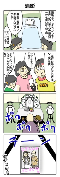 いえーい。 #4コマ #4コマ漫画 #葬式 #遺影 #再掲