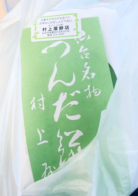 せっかく東北だし
ずんだでコレをやろうとしたけど買ってすぐ全部食べちゃった… 