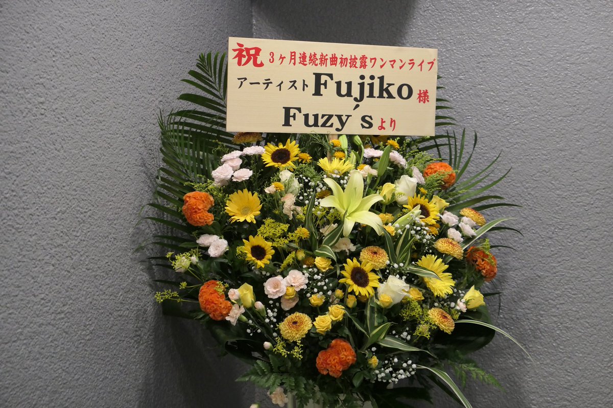 Fuzys3's tweet photo. 日付が変わってしまいましたが、昨日はFujikoさんの3ヶ月連続新曲リリースした曲初披露ワンマンライブでした。🌻
声出し🆗と言う事でいっぱい声援を送ったせいか久々に熟睡できました。
ライブのこの感覚は久しぶりで楽しさ倍増でした。
入場前のお花💐で⤴️
予約特典の手書きDVDで⤴️
#Fujiko
#Fuzy's https://t.co/7rLxyAUpt0