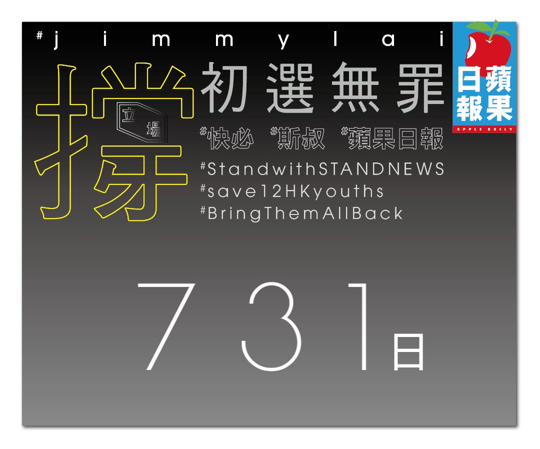 Sheshe76223202's tweet photo. #bringthemallback  
#save12hkyouths  
#jimmylai  
#撐蘋果日報  
#撐快必  
初選無罪 https://t.co/WZe8p5lrkD