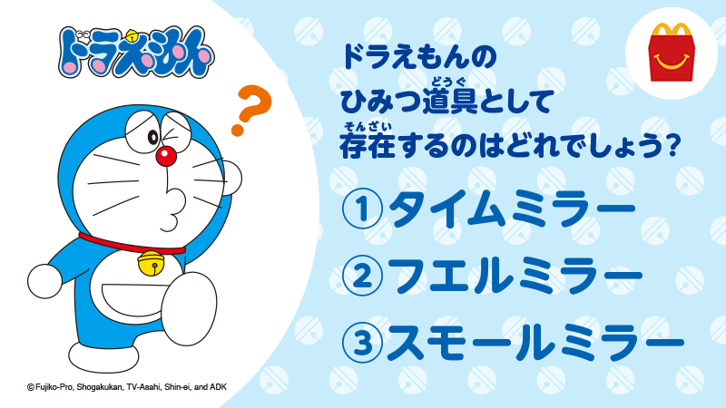 ドラえもん わくわくクイズ🌻／ #ハッピーセット #ドラえもんわくわく