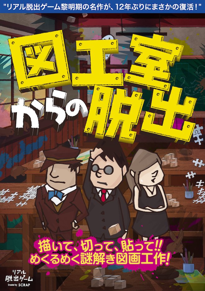 リアル脱出ゲーム名古屋店 Scrap Goods Shop