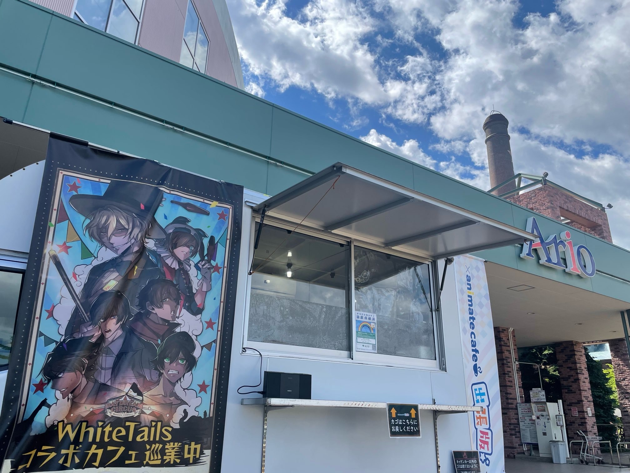 アニメイトカフェ出張版 White Tails アニメイトカフェ出張版 アリオ札幌 北海道 2日間の営業が終了いたしました 皆様ご来店いただき誠にありがとうございました T Co 0orlouz6i9 Twitter