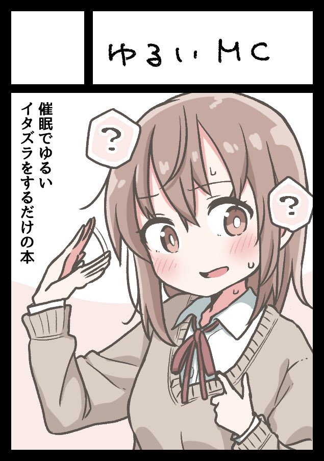 C101申し込みました🙃
催眠でゆるいイタズラをするだけのまとめ本予定です。エロ本じゃないよ。 