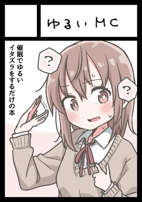 C101申し込みました🙃
催眠でゆるいイタズラをするだけのまとめ本予定です。エロ本じゃないよ。 