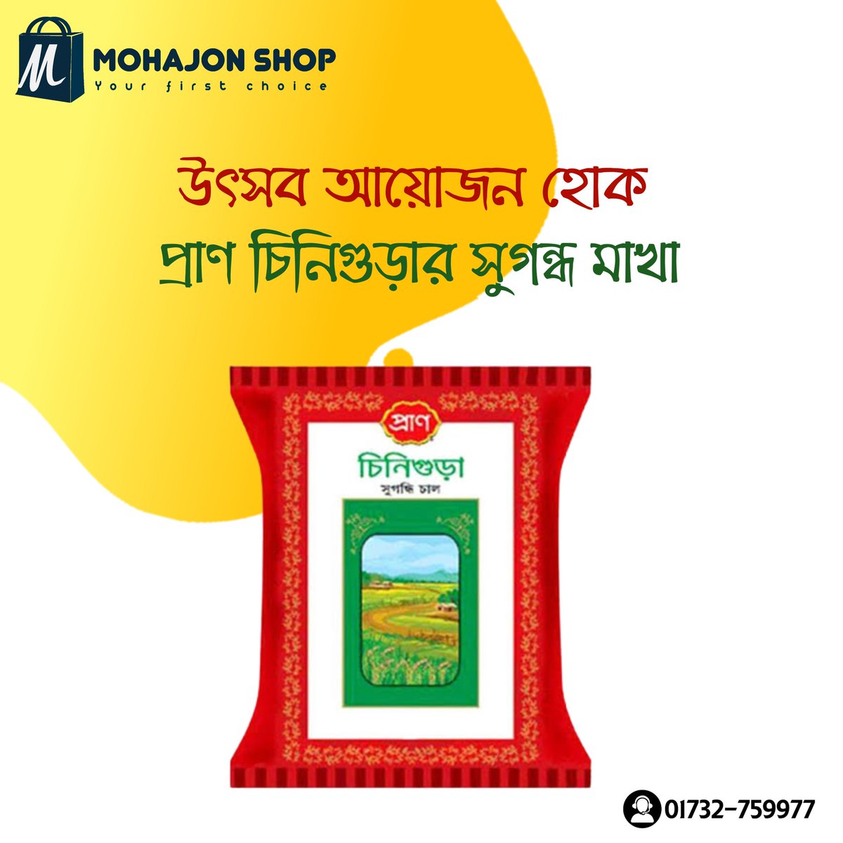 MohajonShop's tweet photo. উৎসব আয়োজন হোক, প্রাণ চিনিগুড়ার সুগন্ধ মাখা! 
ঘরে বসে অর্ডার করতে ভিজিট করুন 
https://t.co/7wxlnAiBnx
অথবা ফোন করুন এই নাম্বারে 
        01732-759977
ঘরে বসে বাজার করুন
মহাজন শপে আস্থা রাখুন । https://t.co/gBmNab9bpZ