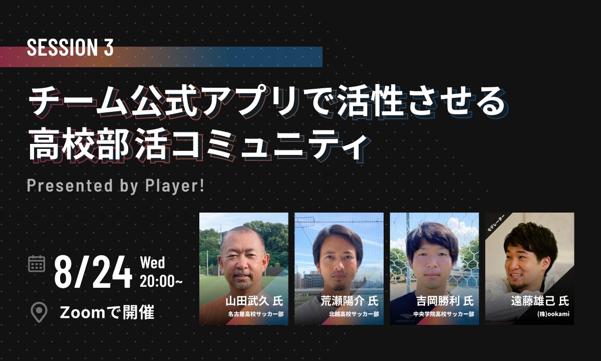 Player_twi's tweet photo. 【締め切り間近🏃‍♂️💨】

8/24(水)に開催の「高校部活動のテクノロジー活用」まであと少し！

すでにたくさんの方にお申し込みいただいています！🙇‍♂️
チケット数に限りがございますので、お申し込みがまだの方はお早めにお申し込みください💁‍♂️

詳細はこちら
https://t.co/QJ2BSiH6zh https://t.co/gUHMrcIDjq