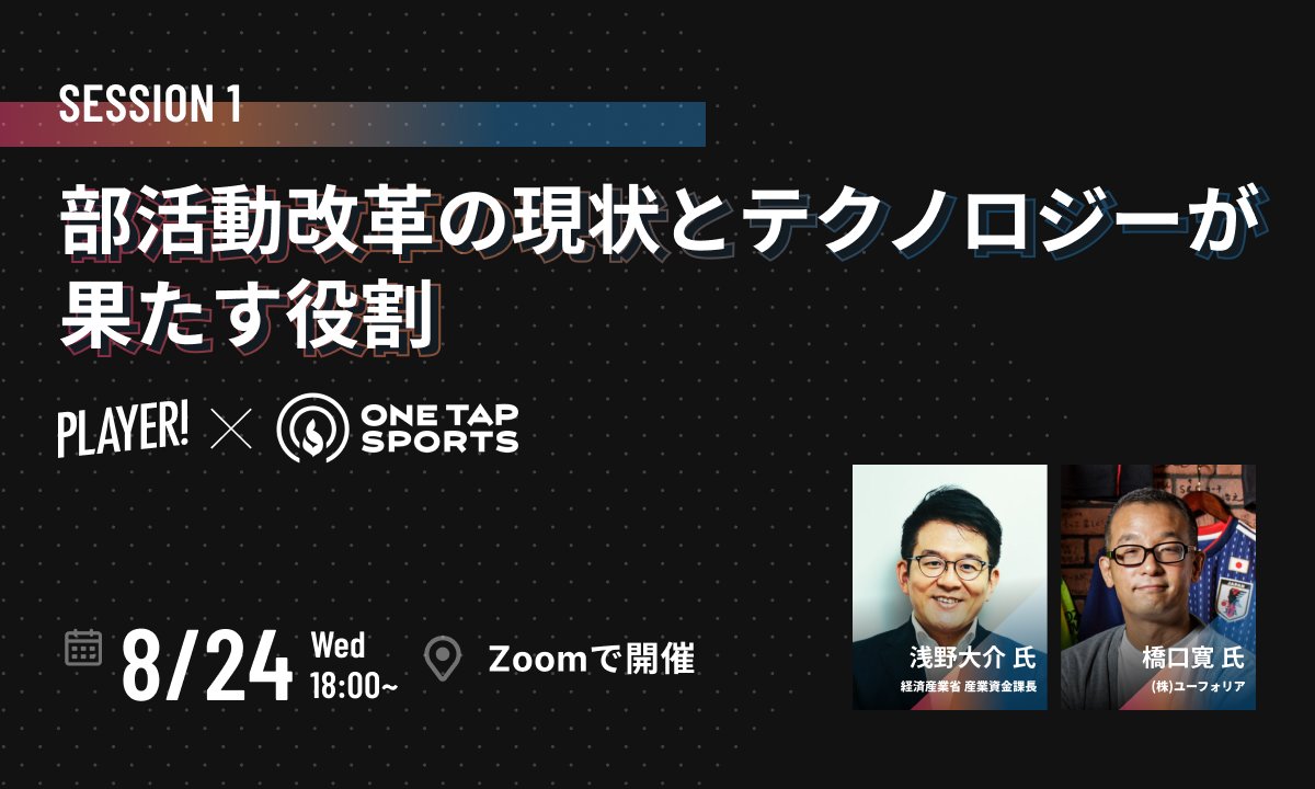 Player_twi's tweet photo. 【締め切り間近🏃‍♂️💨】

8/24(水)に開催の「高校部活動のテクノロジー活用」まであと少し！

すでにたくさんの方にお申し込みいただいています！🙇‍♂️
チケット数に限りがございますので、お申し込みがまだの方はお早めにお申し込みください💁‍♂️

詳細はこちら
https://t.co/QJ2BSiH6zh https://t.co/gUHMrcIDjq