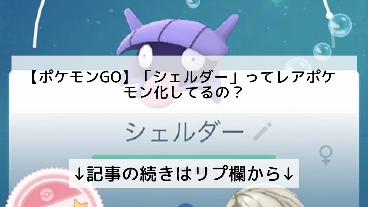 ポケモンgo シェルダーの入手方法 能力 技まとめ 攻略大百科 ポケモンgo シェルダーの入手方法 能力 技まとめ 攻略大百科