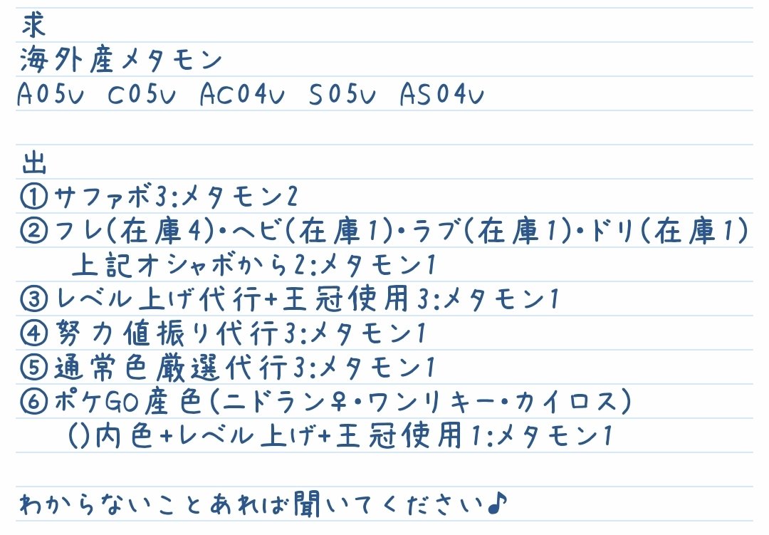 くまさん 求 海外産メタモン A05v C05v Ac04v S05v As04v 出 オシャボ レベル上げ代行 努力値振り代行 通常色厳選代行 ポケgo産色違い 詳細画像にて よろしくお願いします ポケモン交換 ポケモン剣盾 T Co Wsur4lxhoe Twitter