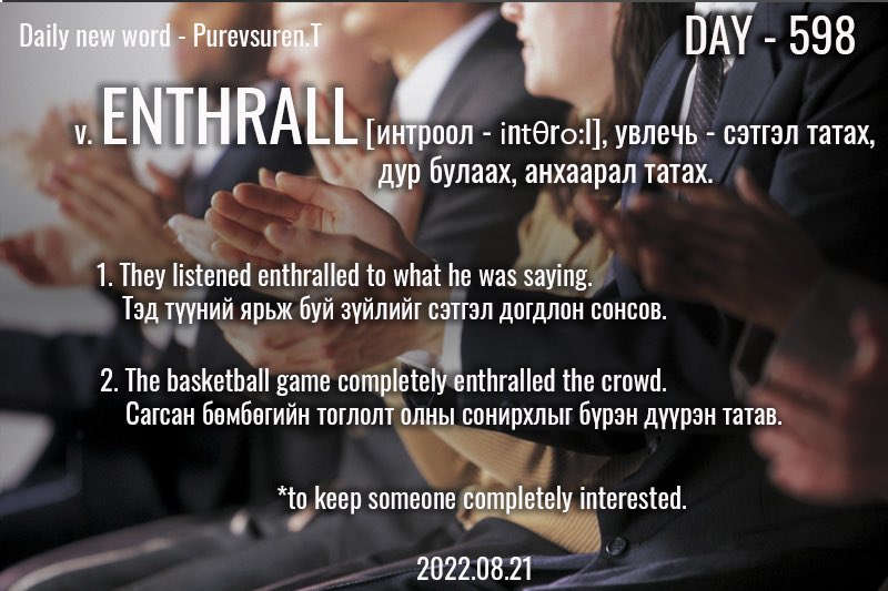 puujee_lawyer's tweet photo. Өглөөний мэнд🙂 #Day598 
2022.08.21

v. ENTHRALL [интроол - ɪnˈθrɔːl], увлечь - сэтгэл татах, дур булаах, анхаарал татах.

Жишээ өгүүлбэр:
 
1. They listened enthralled to what he was saying.

Тэд түүний ярьж буй зүйлийг сэтгэл догдлон сонсов.
 
#1өдөрт1шинэүг. #зуршил. https://t.co/epft98zmHG