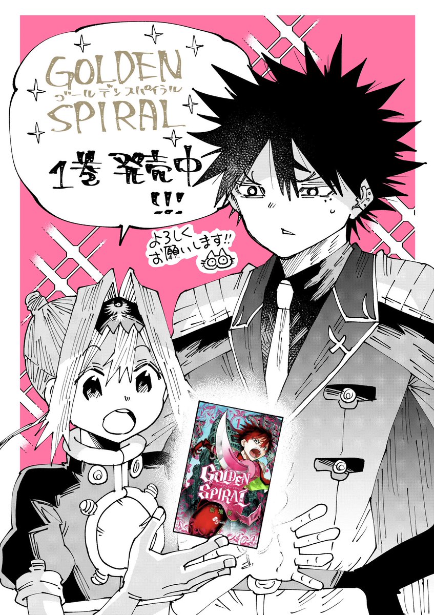 GOLDENSPIRAL1巻発売中です!よろしくお願いしますー!✨ 