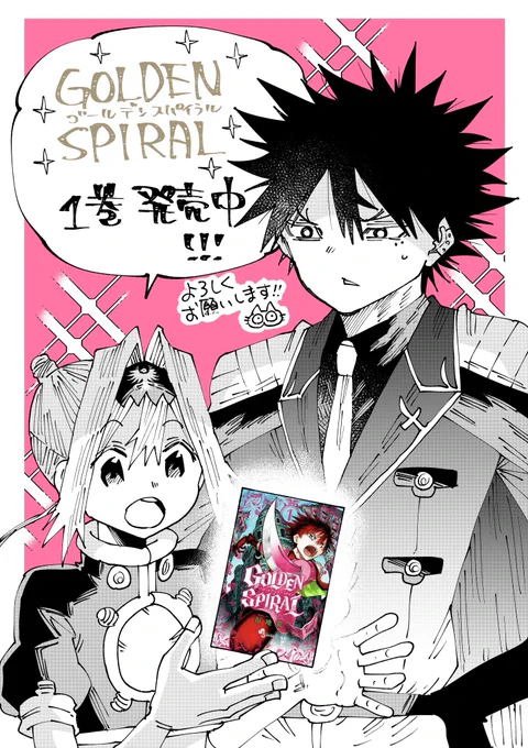 GOLDENSPIRAL1巻発売中です!よろしくお願いしますー!✨ 