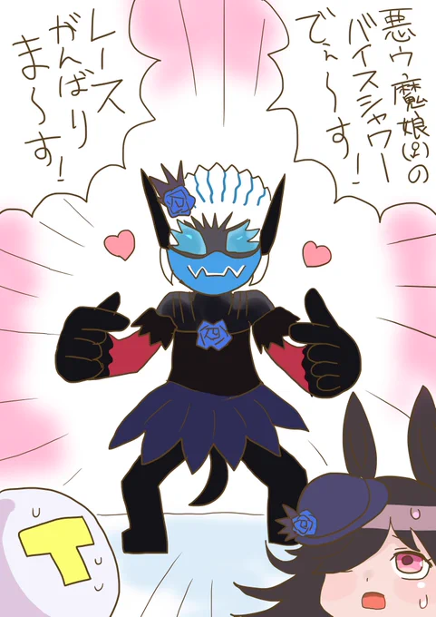 #ウマ娘 #仮面ライダーリバイス 
バイスシャワー 