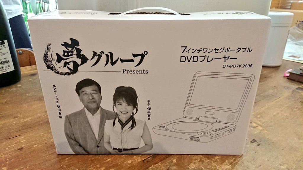 夢グループ DVDプレーヤー 夢ポータブルDVDプレーヤー | 家電商品 | 夢グループ(コンサート