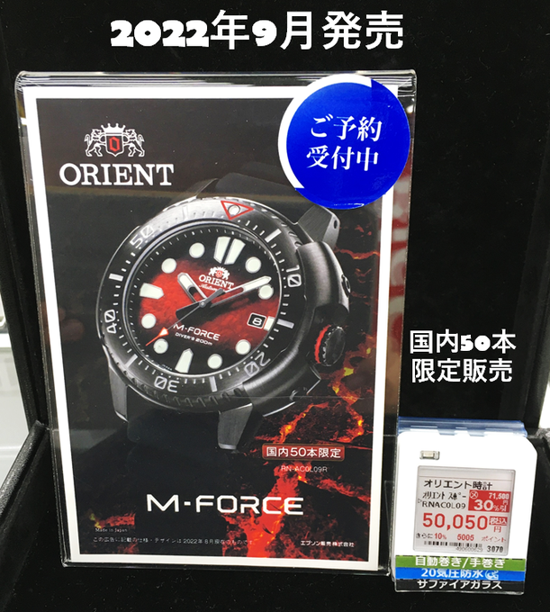 限定W特典付属 国内50本限定 オリエント ORIENT M-FORCE RN-AC0L09R