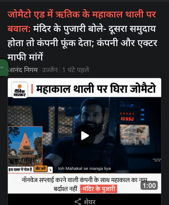 Zomato ad featuring Bollywood superstar Hritik Roshan allegedly showing actor in Ujjain and asking for food delivery from the Mahakaleshwar Jyotirlinga temple has hurt Hindus world wide !

Hindus demand undconditional apology from <a href="/zomato/">zomato</a> 
#Zomato_Insults_Mahakal 
#Boycott_Zomato