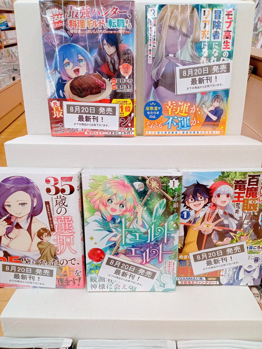 ms_marinataun's tweet photo. 《コミック新刊情報②》
#NOVACOMICS
#一二三書房
〖魔物を狩るなと言われた最強ハンター、料理ギルドに転職する②〗
〖モブ高生の俺でも冒険者になればリア充になれますか?②〗
〖35歳の選択①〗
〖トエルトエルト①〗
〖【悲報】スローライフをおくりたいオレ、百魔眼竜王だった①〗入荷してます https://t.co/87c4hwEIZy