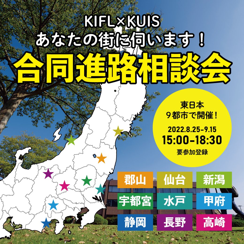 外国語や国際関係の分野に進みたい、世界を相手に仕事をしたい、憧れの客室乗務員になりたい、海外に憧れがある、国際教養を学びたい、英語は好きだけど将来何をしたいかわからないと思っている高校生・受験生を応援するイベントを、東日本9都市にて開催します。
kandagaigo.ac.jp/kuis/main/open…