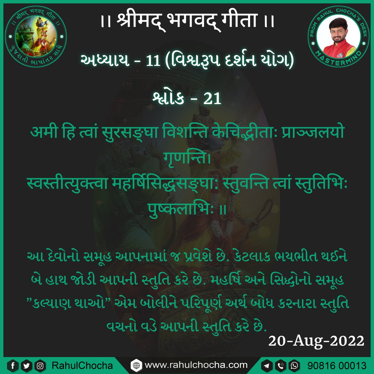RahulChocha's tweet photo. https://t.co/NCEZnsc4vJ
@rahulchocha
.
.
.
#shrimadbhagwatgeeta  #bhagwatgeeta #geetashlok #rahulchocha #adikhamahirsamaj  #geetagyan #hindu #jaymurlidhar #shreekrishna #mahabharat #spiritual #spirituality #geeta #gujarati #gujarat #junagadh #rajkot #higujarat #ahmedabad https://t.co/pjBLIavyCy