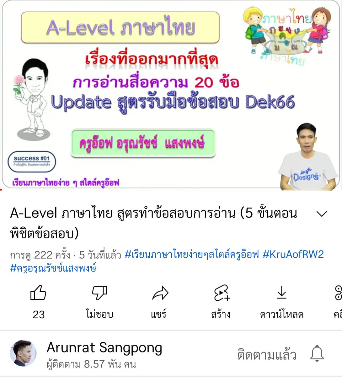 bedentcmu65's tweet photo. ✨️คุณครูกลับมาอัพคลิปแล้ววว ใครอยากเรียนไทยแบบฟรีและดีมากๆๆๆๆ เราแนะนำเลยนะ สอนเข้าใจมากๆ คุณครูมีหนังสือที่เขียนเองด้วยนะ เขียนดีมากเข้าใจมากๆ ไปอุดหนุนหรือติดตามในยูทูปเพื่อให้กำลังใจได้นะ อยากให้แมสมากๆ เพราะสอนดีมากจริงๆ💕 #วันนี้dek66ทําอะไร https://t.co/3tJSqomx3F