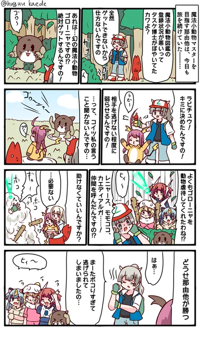 かもれと学ぶ「タイプワイルド」魔法小動物描きました。白金の外身はカワキングです。今更のようにポケモンW2始めたんですけどこれ面白いですね。やっぱドット絵っていいよねってなりました
三人ともお誕生日おめでとう
 #秋野かえで生誕祭 
 #水波レナ生誕祭 
 #十咎ももこ生誕祭 