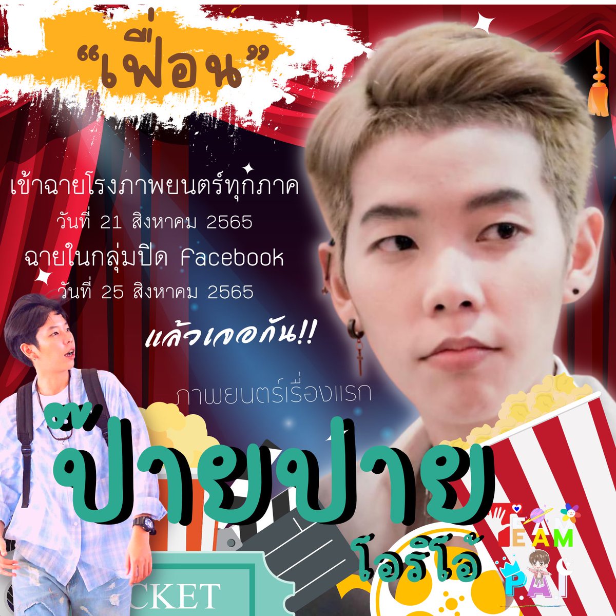 TeamPaiOrio's tweet photo. 🌷รักเดียว...อยู่ที่ใจ❤️
🤟🏻รักตลอดไป...อยู่ที่ป๊ายปาย✨

โรงภาพยนต์ฉาย  🎬 “เฟื่อน”
 21 สิงหาคม นี้
ภาคกลาง ภาคเหนือ ภาคใต้ ภาคตะวันออก 
ภาคตะวันตก 🍃ภาคอิสาน walk in ซื้อบัตร 
หน้าโรงภาพยนต์ได้เลย
25 สิงหาคม
ใน Facebook กลุ่มปิด 💥

#ป๊ายปายโอริโอ้ 
#เฟื่อน
#ทีมปาย
#TEAMPAI https://t.co/vIO98T2SpD
