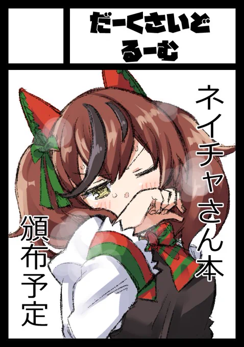 101申し込みました～。

今度はちょっと真面目寄りな話が描ければな～ってふんわり思ってます。 