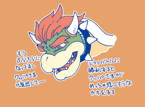 ラストバトルに勝つと
クッパ様がすごいフラフラで
めちゃくちゃ悲しそうだしで
心が苦しくなる。
っていうか普通に
マグマの中に落ちていくから
もう始終クッパ様が心配で
仕方なかった。
セリフは実際の内容とは
若干異なってます。
#2022年ふうりんの旅