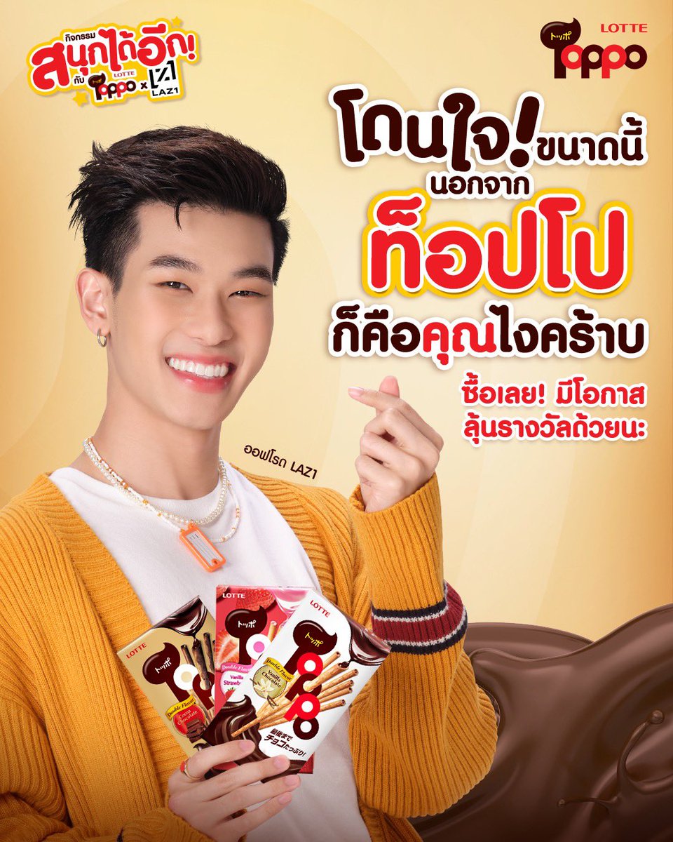 toppothailand's tweet photo. ท็อปโปโดนใจทุกคนเพราะความอร่อย
ส่วนคุณโดนใจผมเพราะความรัก ❤️
ซื้อท็อปโปกันแล้ว ระวังอร่อยเพลินจนลืมเก็บใบเสร็จมาร่วมสนุกกัน เพราะรางวัลสุดโดนใจรอทุกคนอยู่! 🍫

อ่านรายละเอียดและกติกาได้ที่นี่เลย https://t.co/eEnz9jA607 

#สนุกได้อีก #ToppoxLAZ1 #ToppoThailand #DoubleFlavor #LAZ1 https://t.co/umMrJEdoxw