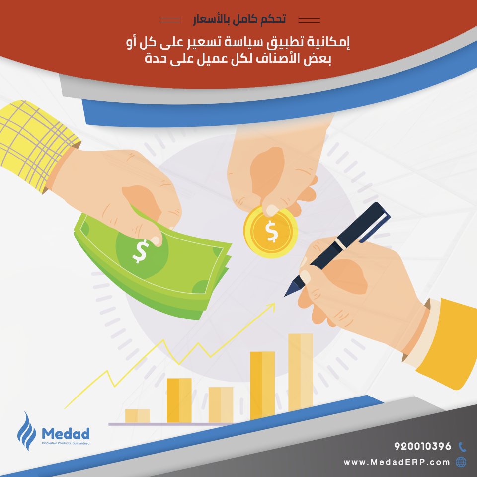 MedadERP's tweet photo. نظام MedadERP أفضل برنامج محاسبة يتحكم فى التسعير
• نظام مداد المحاسبي أفضل برنامج محاسبة – أقل جهد – شامل و متكامل – فى متناول الجميع
https://t.co/oMJJTvd1I8
#الفوترة_الالكترونية #E_INVOICE
#المحاسبة_المالية #ERP
#الموارد_البشرية #HR
00966539060150
#MedadERP #ERP #SAP https://t.co/8yUvc4zCux