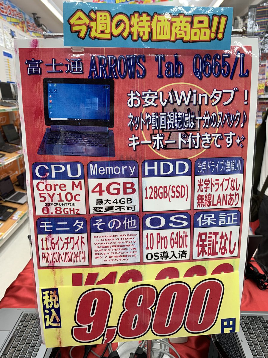 PCcomfullAKB4's tweet photo. 4店舗共通特価品のアロタブはまだまだあります!!
入り口で4台待ち構えてるので、状態見てゆっくりお選び頂けます♪
#富士通 #ArrowsTab #Q665 #Winタブ https://t.co/1KALu9WnEP