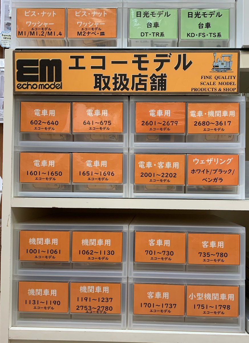 vs_hsakihabara's tweet photo. 【鉄道模型】
『エコーモデル』製品、好評販売中!
店頭に在庫の無い商品も可能な限り取り寄せ手配致します♪
「鉄道模型コンベンション」帰りのお客様もお待ちしております!
#ボークス #ホビースクエア秋葉原 #鉄道模型 #echomodel #エコーモデル #HOゲージ #16番 https://t.co/oLSS9N9Vqn