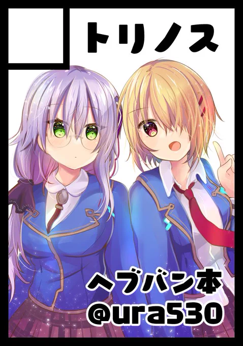 コミケ申し込みましたー!冬コミもヘブバン本! #C101 