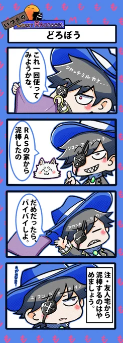【いつかのCrazy Raccoon 第450話】
どろぼう

#CR4コマ

@nobinobita_d93 
@Mondo2233 
