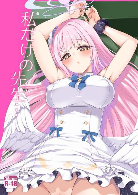 六月新刊のミカ本もエデン条約編完結の影響で注文数増えてるのでよかったら見てやってね。
私だけの先生…(りゅうかくさんのどあめ)の通販・購入はメロンブックス https://t.co/W8j0swkGYV 