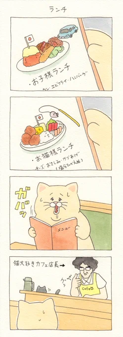 4コマ漫画ネコノヒー「ランチ」https://t.co/uNVExd0skJ

#ネコノヒー #レジネコ #キューライス 