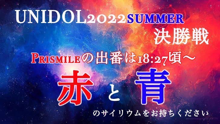 waseda_prismile's tweet photo. ⚔️UNIDOL 2022 Summer決勝戦⚔️
Prismileは……
18:27頃~
サイリウムは❤️💙
の2色をお持ちください✨
#プリスマ歌劇の幕が上がる
#UD22 https://t.co/jDAW5vWEO0