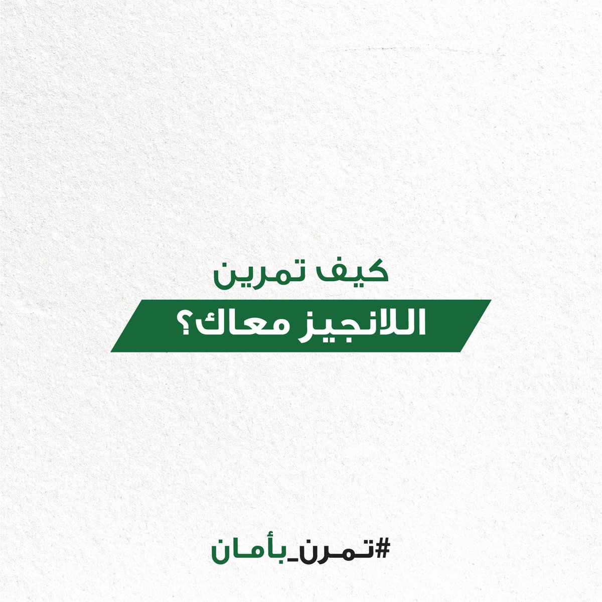 #خلك_آمن في تمرين اللانجيز وطبقه بالطريقة الصحيحة مع المدرب <a href="/mg_healthy/">كابتن عبدالمحسن</a>

تابع الجزء الرابع من سلسلة #تمرن_بأمان وراح تضبط التمرين ١٠٠٪

#خلك_اكتڤ