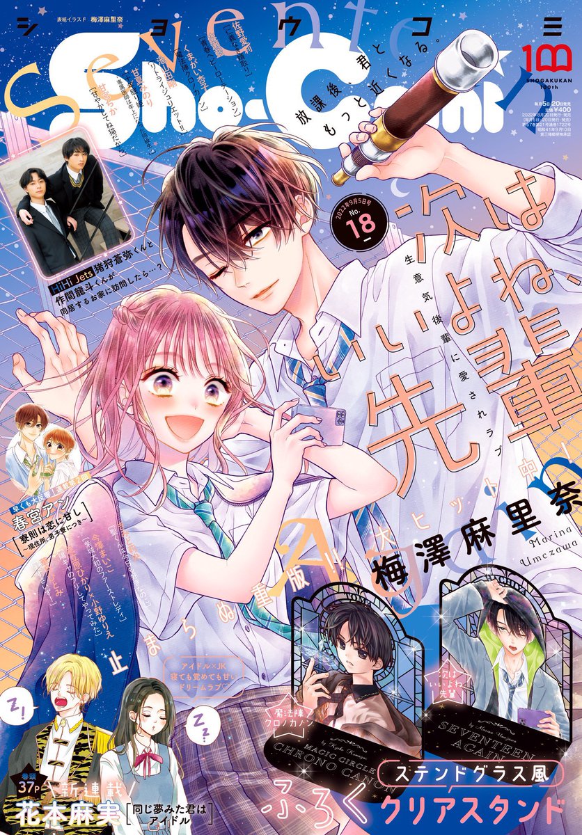 【宣伝📢】
Sho-Comi18号発売中🌙🔭
表紙描かせて頂いてます。
屋上での天体観測
デザイナーさんに空の色味など可愛くデザインして頂いてます🫶💜

本編は27話。
ここまで5巻に入ります🙌

付録も可愛いのでぜひお迎えしてください⑅◡̈*ˎˊ˗
(現物がないので編集部の写真を拝借)

#次はいいよね先輩 